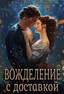 Вожделение с доставкой / Светлана Ушкова