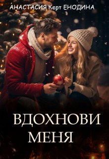 Вдохнови меня / Анастасия Керт Енодина