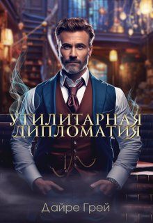 Утилитарная дипломатия / Дайре Грей
