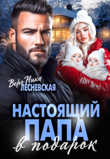 Настоящий папа в подарок / Вероника Лесневская