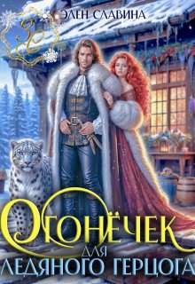 Огонёчек для ледяного герцога / Элен Славина