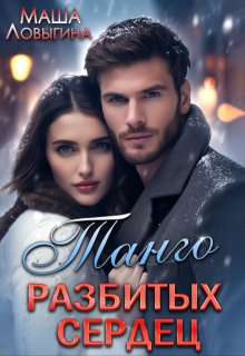Танго разбитых сердец / Маша Ловыгина