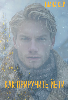 Как приручить Йети / Тиана Кей