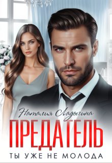 Предатель. Ты уже не молода / Наталия Ладыгина