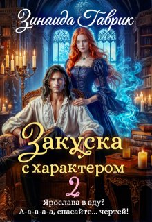 Закуска с характером 2 / Зинаида Гаврик