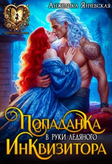 Попаданка в руки ледяного инквизитора / Анжелика Янчевская