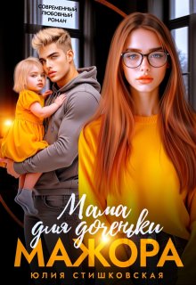 Мама для доченьки мажора / Юлия Стишковская