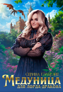 Медуница для лорда-дракона / Серина Гэлбрэйт