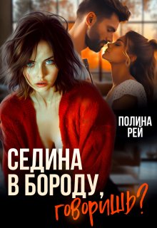 Седина в бороду, говоришь? / Полина Рей