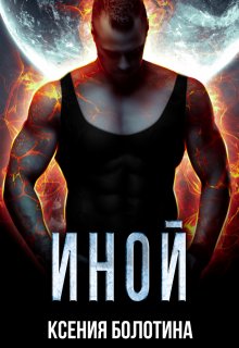 Иной / Ксения Болотина