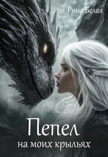 Пепел на моих крыльях / Рина Белая