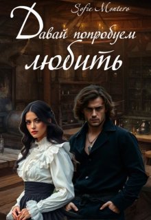 Давай попробуем любить / Sofie Montero