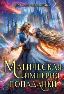 Магическая империя попаданки / Наталья Нежданова