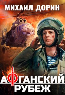 Афганский рубеж / Михаил Дорин