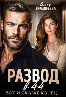Развод в 44. Вот и сказке конец… / Ольга Тимофеева