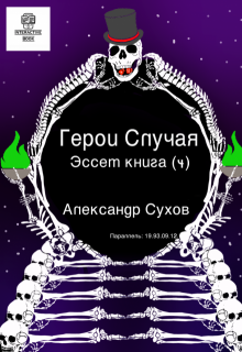 Герои Случая. Эссет книга 4. / Александр Сухов