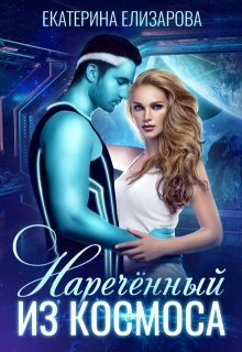Нареченный из космоса / Екатерина Елизарова