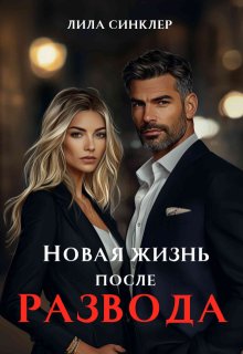 Новая жизнь после развода / Лила Синклер