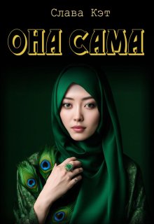 Она сама / Слава Кэт