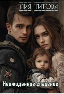 Неожиданное спасение / Лия Титова