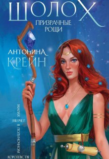 Шолох. Призрачные рощи / Антонина Крейн