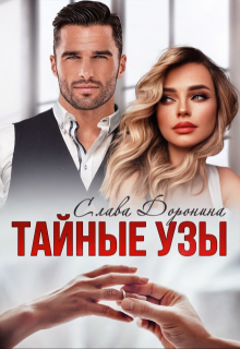 Тайные узы / Слава Доронина