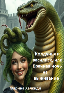 Колдунья и василиск, или Брачная ночь на выживание / Марина Халкиди