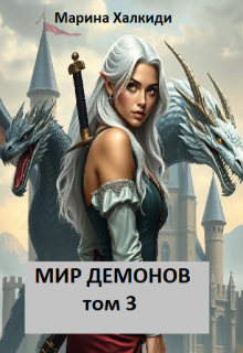 Мир демонов. Том 3 / Марина Халкиди