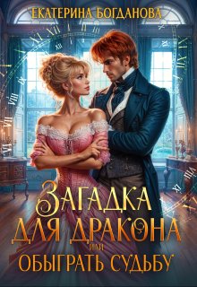 Загадка для дракона, или Обыграть судьбу / Екатерина Богданова