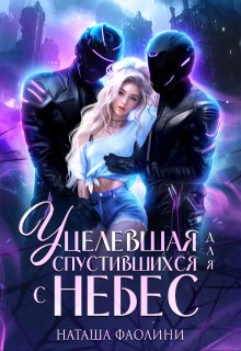 Уцелевшая для спустившихся с небес / Наташа Фаолини