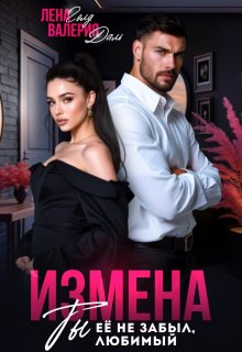Измена. Ты не забыл ее, любимый / Валерия Даль