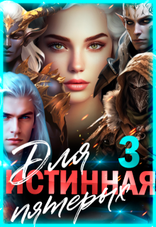 Истинная для пятерых. Книга 3 / Лиза Багрова