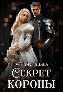 Секреты короны (второй шанс 2) / Юлия Ляпина