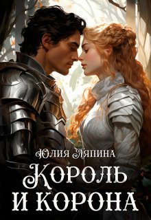 Король и корона (второй шанс 3) / Юлия Ляпина
