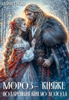 Мороз-княже. Подаренная князю холода / Мария Ерова