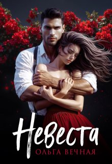 Невеста / Ольга Вечная