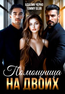 Помощница на двоих / Адалин Черно