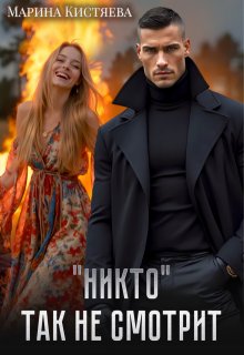 «Никто» так не смотрит / Марина Кистяева