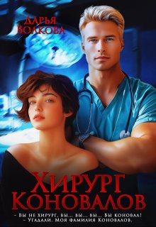 Хирург Коновалов / Дарья Волкова