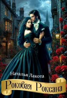 Роковая Роксана / Наталья Лакота (Ната Лакомка)