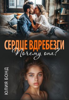 Сердце вдребезги. Почему она? / Юлия Бонд