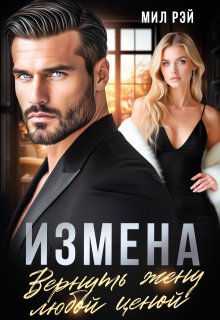 Измена. Вернуть жену любой ценой / МИЛ РЭЙ
