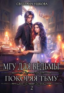Мгу для ведьмы. Покоряя Тьму / Светлана Ушкова
