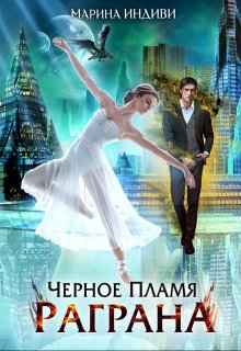 Черное пламя Раграна / Марина Индиви