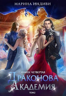 Драконова Академия. Книга 4. Том 2 / Марина Индиви