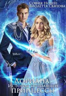Лориана. История пропавшей принцессы / Виолетта Святова