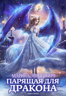 Парящая для дракона. Книга 3 / Марина Эльденберт