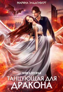 Танцующая для дракона. Книга 2. Небеса в огне / Марина Эльденберт