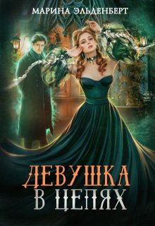 Девушка в цепях / Марина Эльденберт