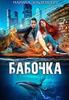 Бабочка / Марина Эльденберт
